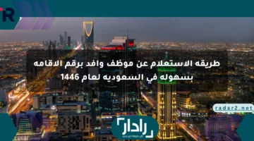 طريقة الاستعلام عن موظف وافد برقم الإقامة بسهولة في السعودية لعام 1446